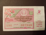 Лотерейный билет денежно-вещевой лотереи СССР 1986 год 14 марта