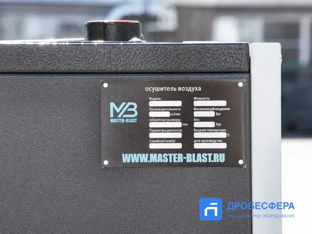 Осушитель MB 10-AC Master Blast