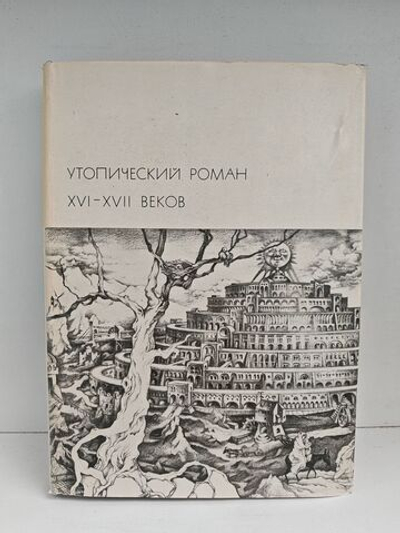 Утопический роман XVI-XVII веков