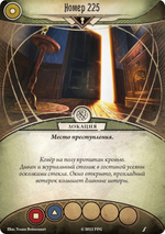 Ужас Аркхэма. Карточная игра: (VI) Убийство в отеле "Эксельсиор"