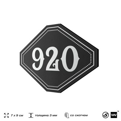 Номерок на дверь квартиры 920, для кабинета, офиса, шильдик 9 х 7 см, черный, Айдентика Технолоджи