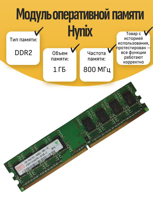 Оперативная память DIMM DDR2 Hynix 1Gb 800МГц