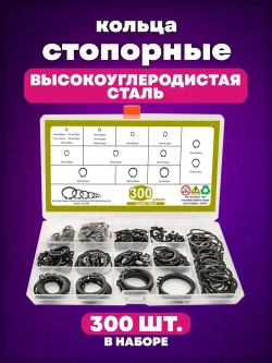 Стопорное кольцо из углеродистой стали, набор, 18 видов (размеров), 300 штук