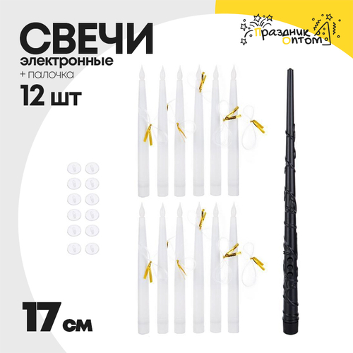 свеча 17см + палочка 12шт набор электронная (белый)