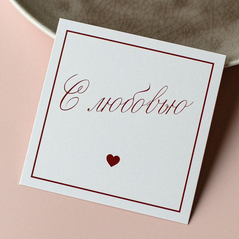 К-1063 карточка (8х8 см) С любовью!(упаковка 10 шт.)