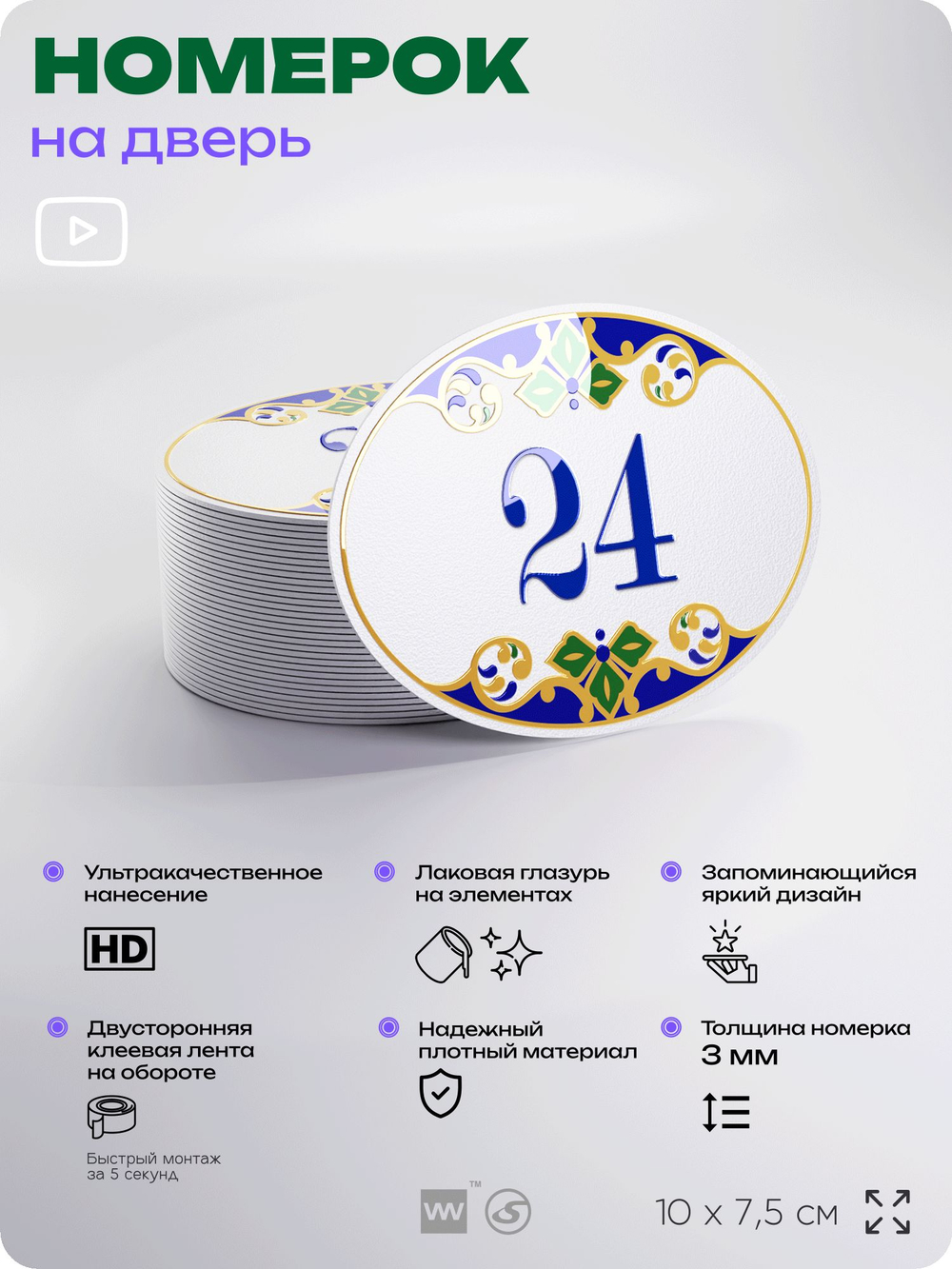Номер на дверь квартиры 24, для кабинета, офиса, в средиземноморском стиле, шильдик 10 х 7,5 см, белый, Айдентика Технолоджи