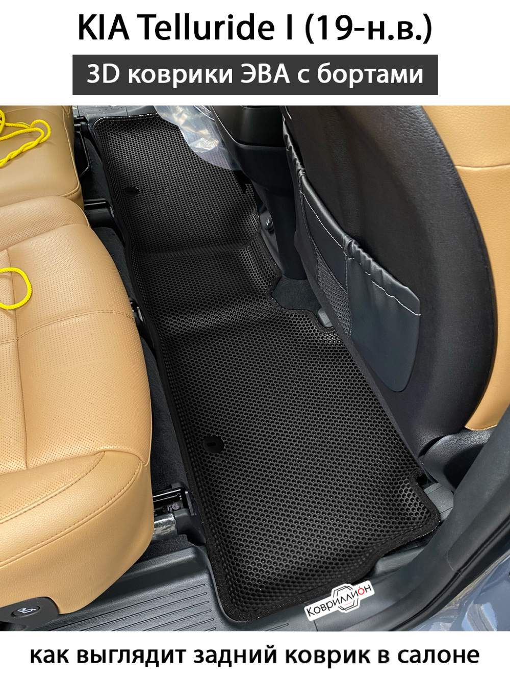 Автомобильные коврики ЭВА с бортами на 3 ряда для KIA Telluride I (19-н.в.) на 7-ми местного авто