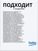 Поддон для талой воды 4893640100 Beko
