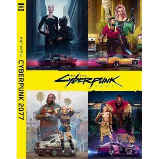Артбук Мир игры Cyberpunk 2077.
