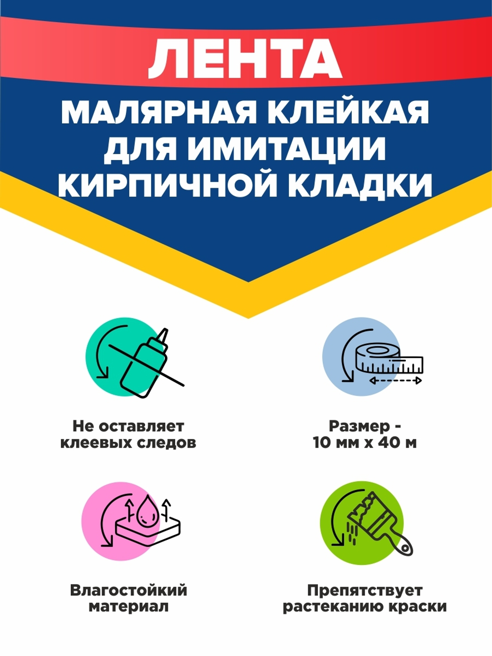 Unibob Малярная лента для имитации кирпичной кладки, 10 мм х 40 м