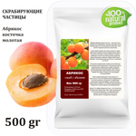 Абрикос косточка молотая / скрабирующие частицы / скраб