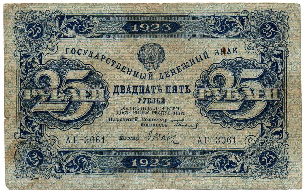 25 рублей 1923 год - Денежный знак - Серия АГ-3061 - РСФСР