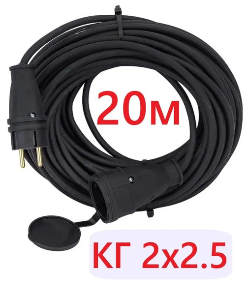 Удлинитель 20м КГ 2х2.5 силовой морозостойкий