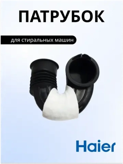Патрубок 0020300361 Haier