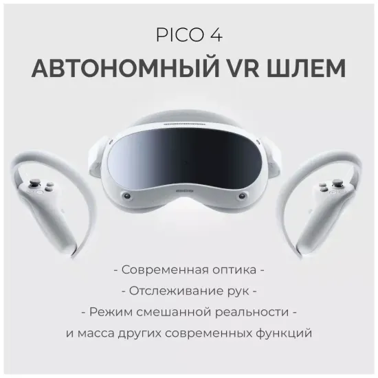 Шлем VR Pico 4 Global, 4320x2160, 128 ГБ, 90 Гц, базовая, белый