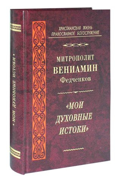 Мои духовные истоки. Митрополит Вениамин (Федченков)