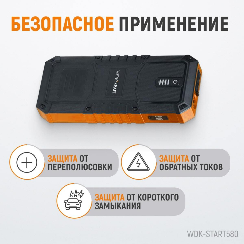 WDK-Start580 Пусковое устройство портативное 600А, 12В