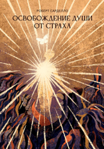 Освобождение души от страха. 2 издание