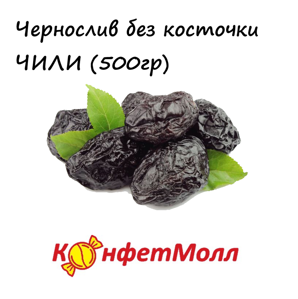 Чернослив без косточки (Чили) (500 г)