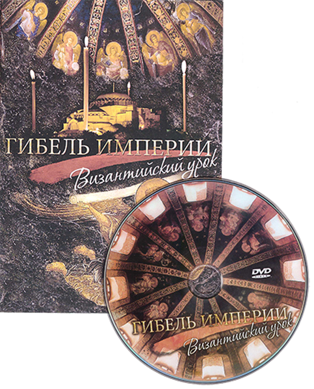 DVD - Гибель империи. Византийский урок