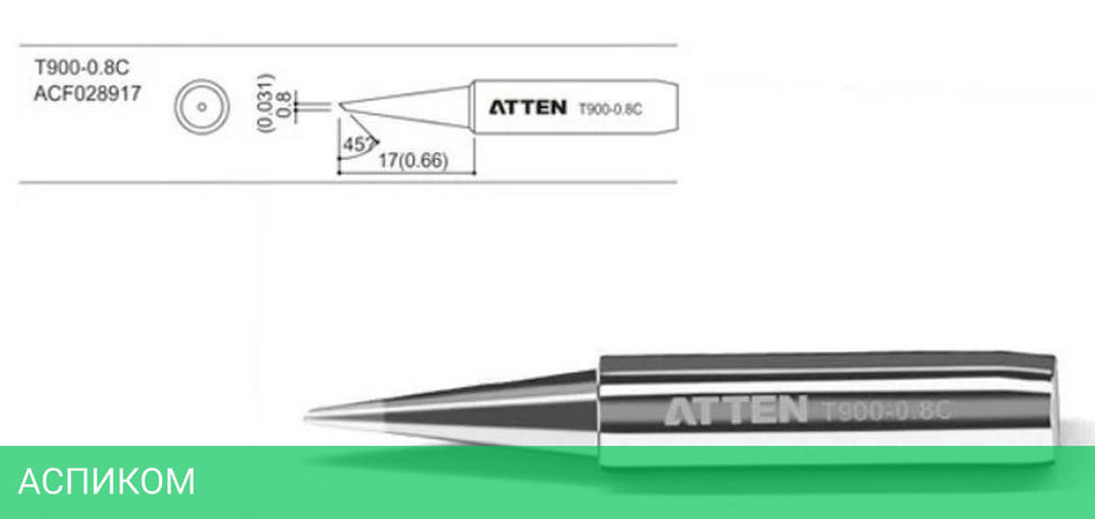 Паяльное жало Atten T900-0.8C (ACF028917)
