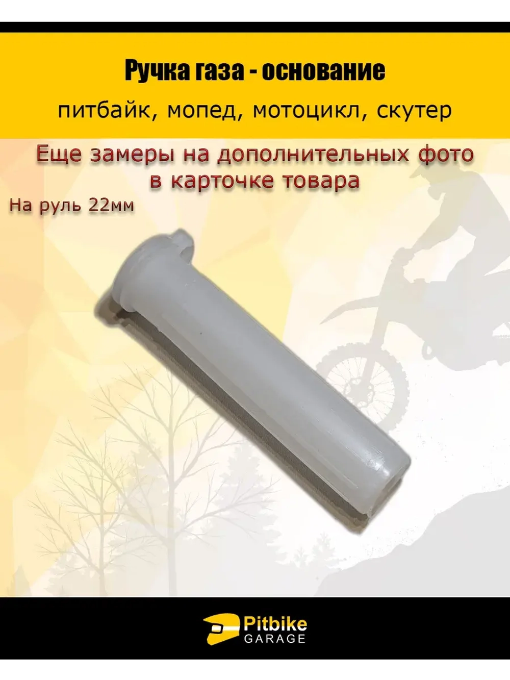 Основание ручки газа для мототехники