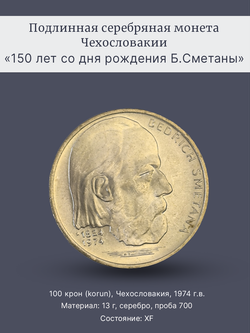 Монета 100 крон 1974 год "150 лет Бедржиха Сметаны"