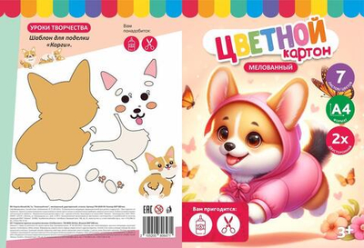 Картон цветной А4 7л 7цв "Веселый корги" мелованный двустор. в папке