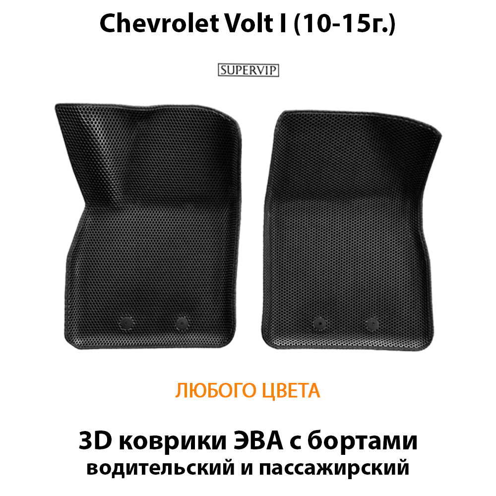 передние ева коврики в авто для chevrolet volt i 10-15 от supervip