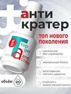 Топ антивандальный глянцевый б/лип слоя Anticrater BSG 20 мл