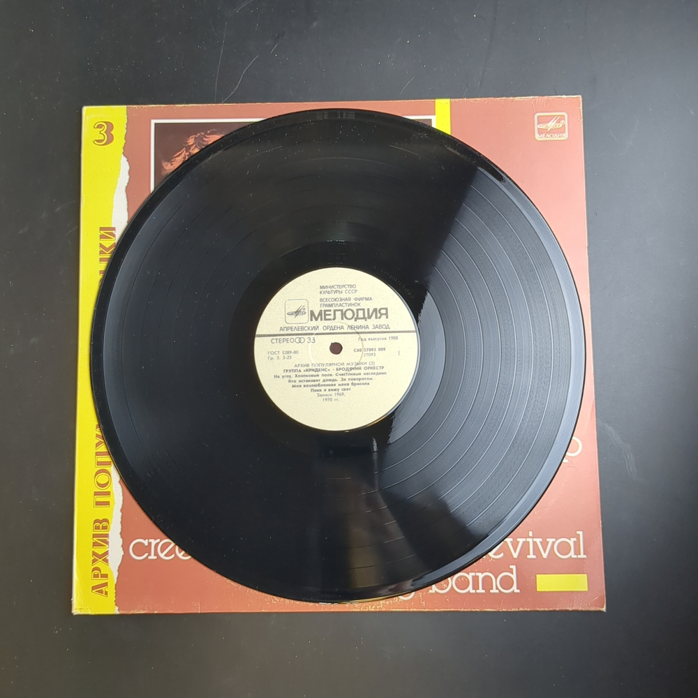 LP Криденс - Бродячий оркестр (архив популярной музыки №3) . Виниловая пластинка 12 дюймов. Мелодия СССР 1988 год.