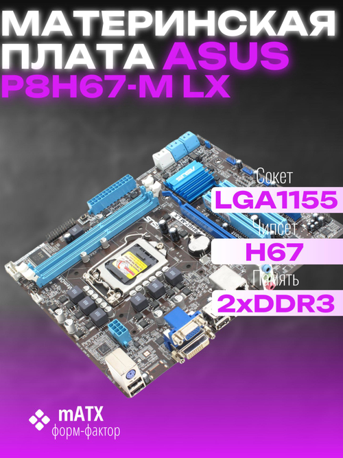 Материнская плата ASUS P8H67-M LX. Товар уцененный