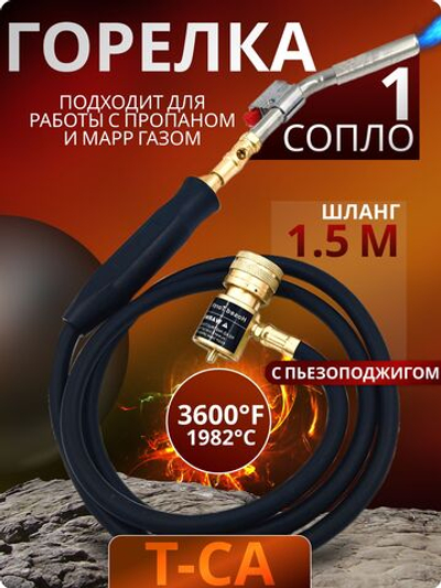 Горелка T-CA c пьезоподжигом