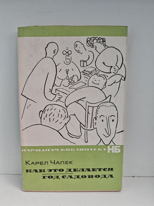 Как это делается. Год садовода