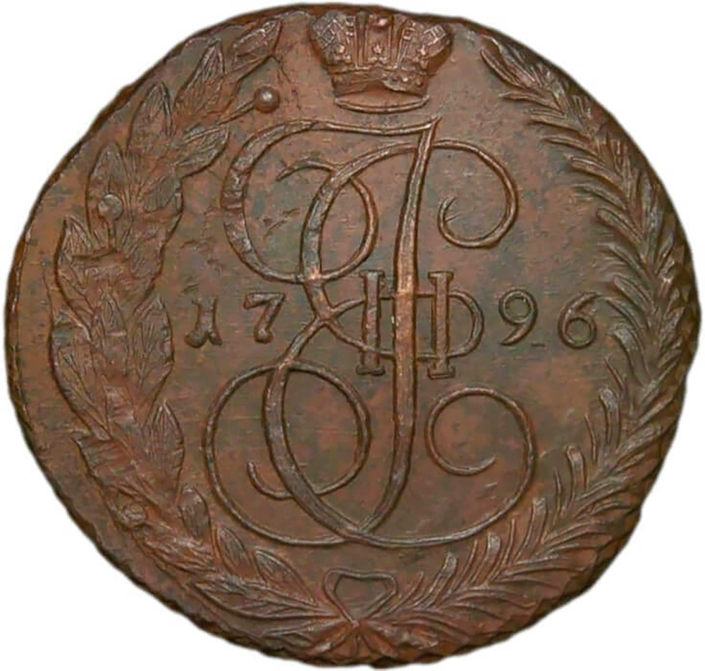 5 копеек 1796 ЕМ, Биткин 650 (AU)