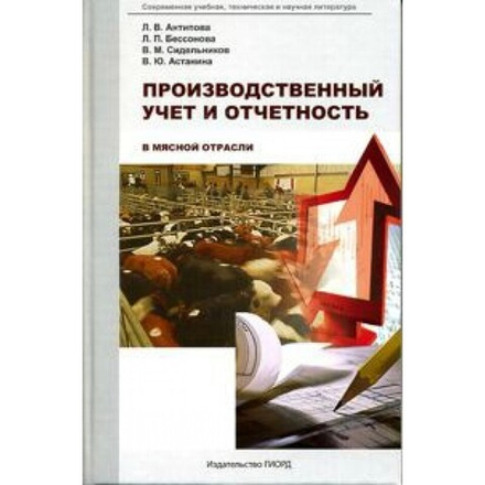 Производственный учет и отчетность в мясной отрасли