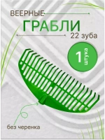 Грабли веерные пластиковые 22зуба