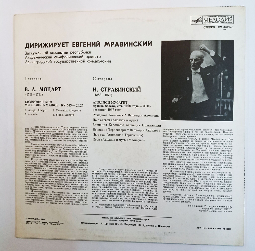 Винтажная виниловая пластинка В. Моцарт И. Стравинский Академический Симфонический Оркестр Ленинградской Государственной Филармонии, Дирижер Евгений Мравинский Симфония No 39 Аполлон Мусагет (СССР 1982)