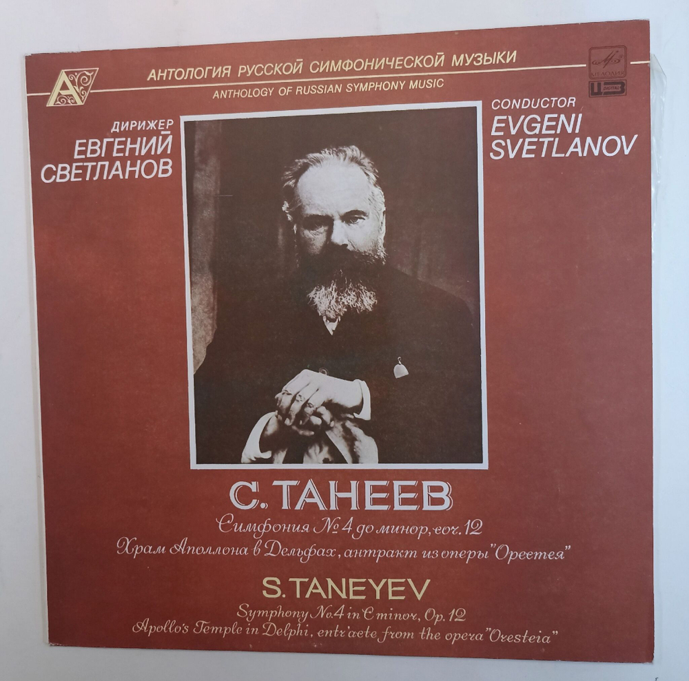 Винтажная виниловая пластинка Сергей Иванович Танеев  Симфония No. 4 Храм Аполлона в Дельфах (СССР 1990)