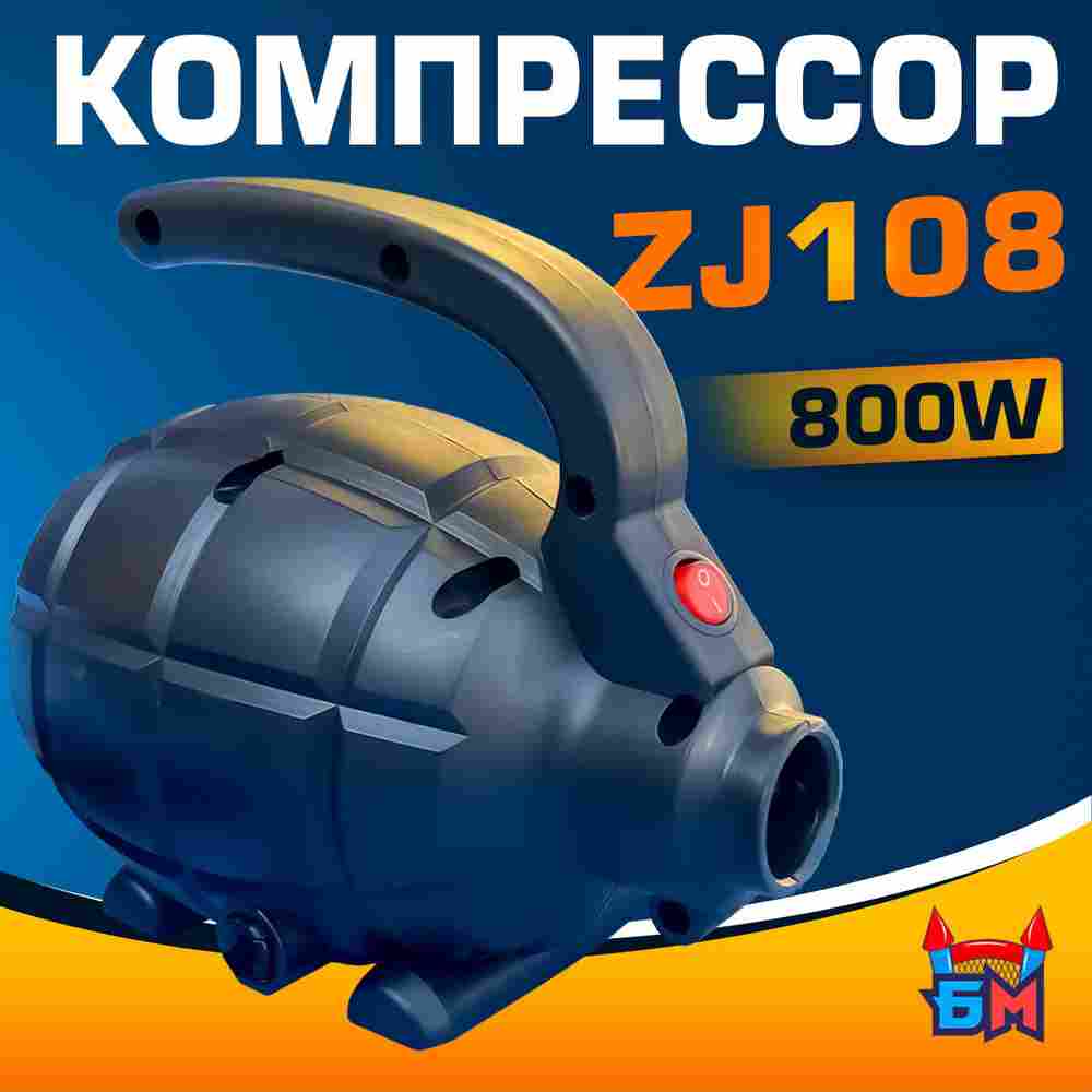 Электрический насос «Мобильный» 800W для надувных аттракционов ZJ108