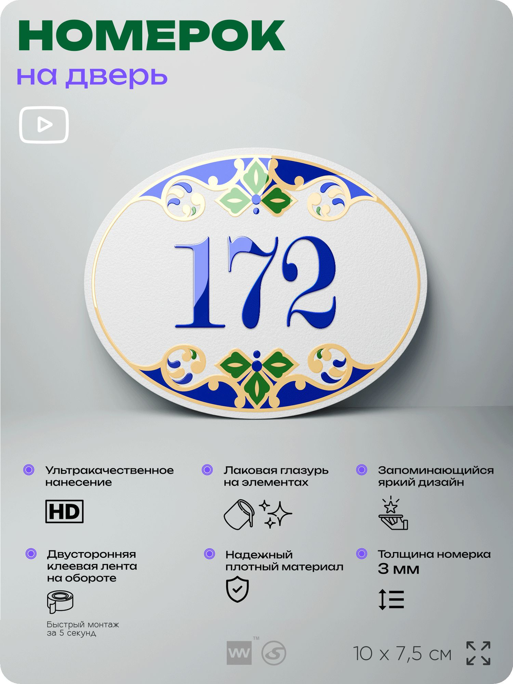 Номер на дверь квартиры 172, для кабинета, офиса, в средиземноморском стиле, шильдик 10 х 7,5 см, белый, Айдентика Технолоджи