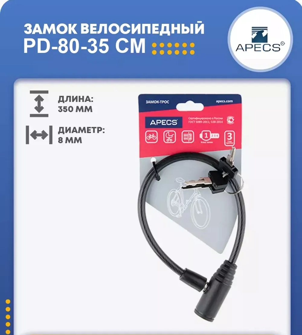 Велосипедный навесной замок Apecs 80см