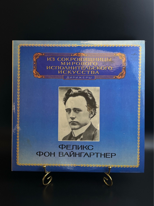LP Феликс Фон Вайнгартнер - Дирижеры. Из Сокровищницы Мирового Исполнительского Искусства. Виниловая пластинка 12 дюймов. Мелодия СССР 1982 год.