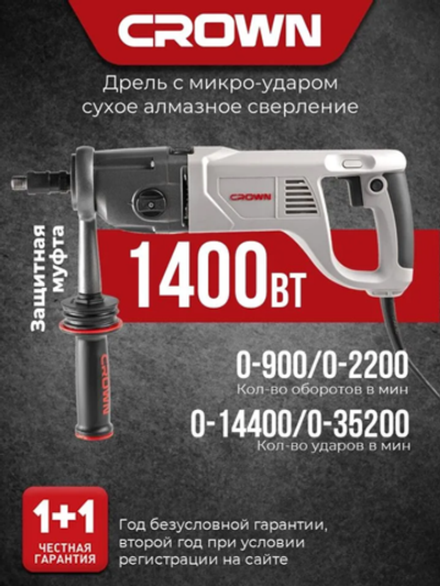 Дрель с микроударом для алмазного сверления CROWN CT32072DH BMC, 1400Вт., вес 3.5 кг.