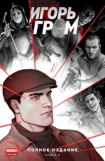 Комикс Игорь Гром. Полное издание. Том 2