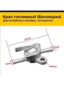 Бензокран (кран топливный) для мотоцикла