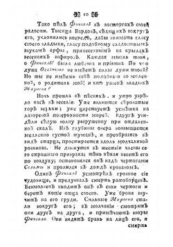 Оссиан, сын Фингалов, бард третьяго века. Гальския стихотворения. Часть 2 | Макферсон Джеймс