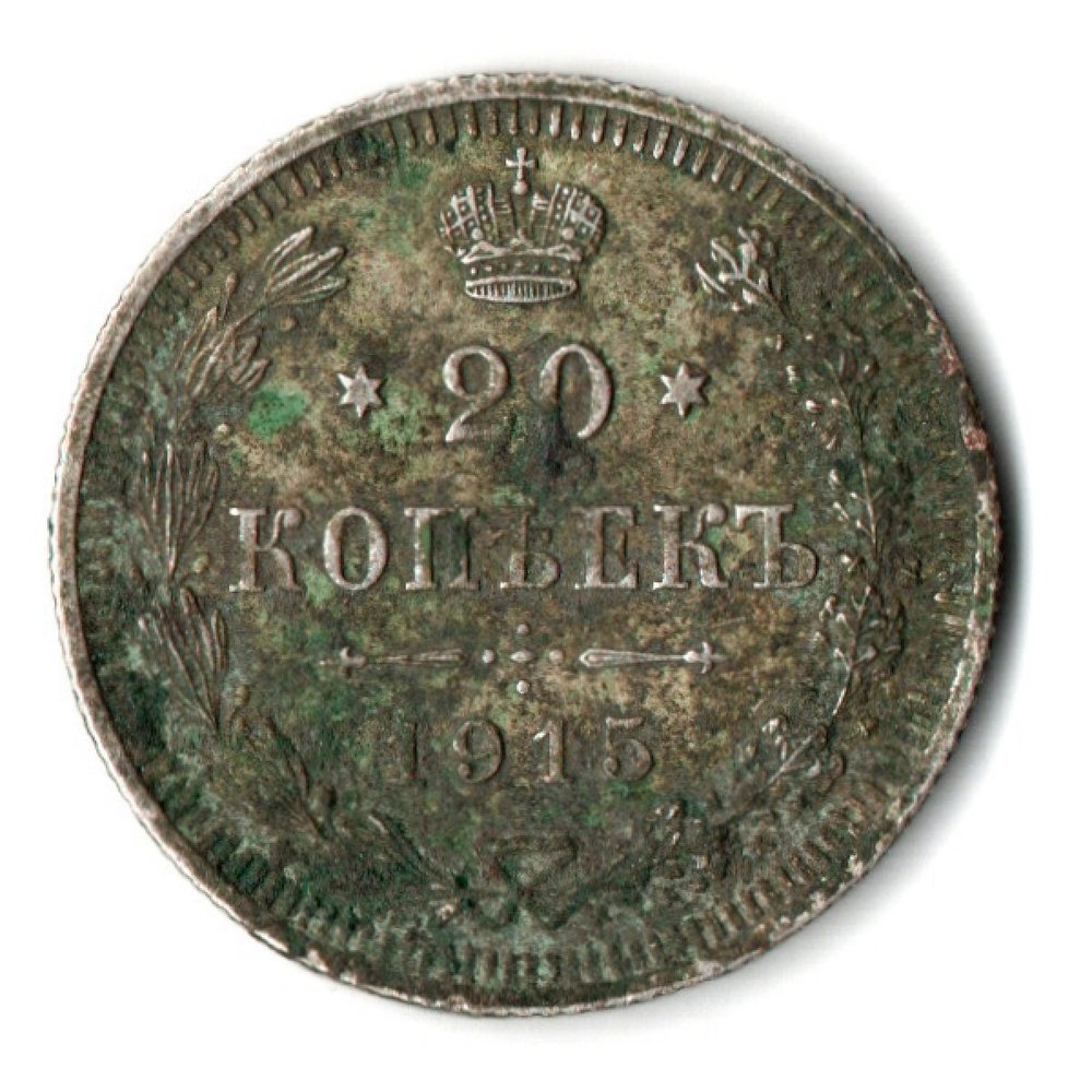 20 копеек 1915 года СПБ ВС.Николай II. VF-