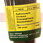 Стяжки кабельные нейлоновые 3х200 мм черные | КСС стандартные (100 шт/уп) | Пластиковые хомуты