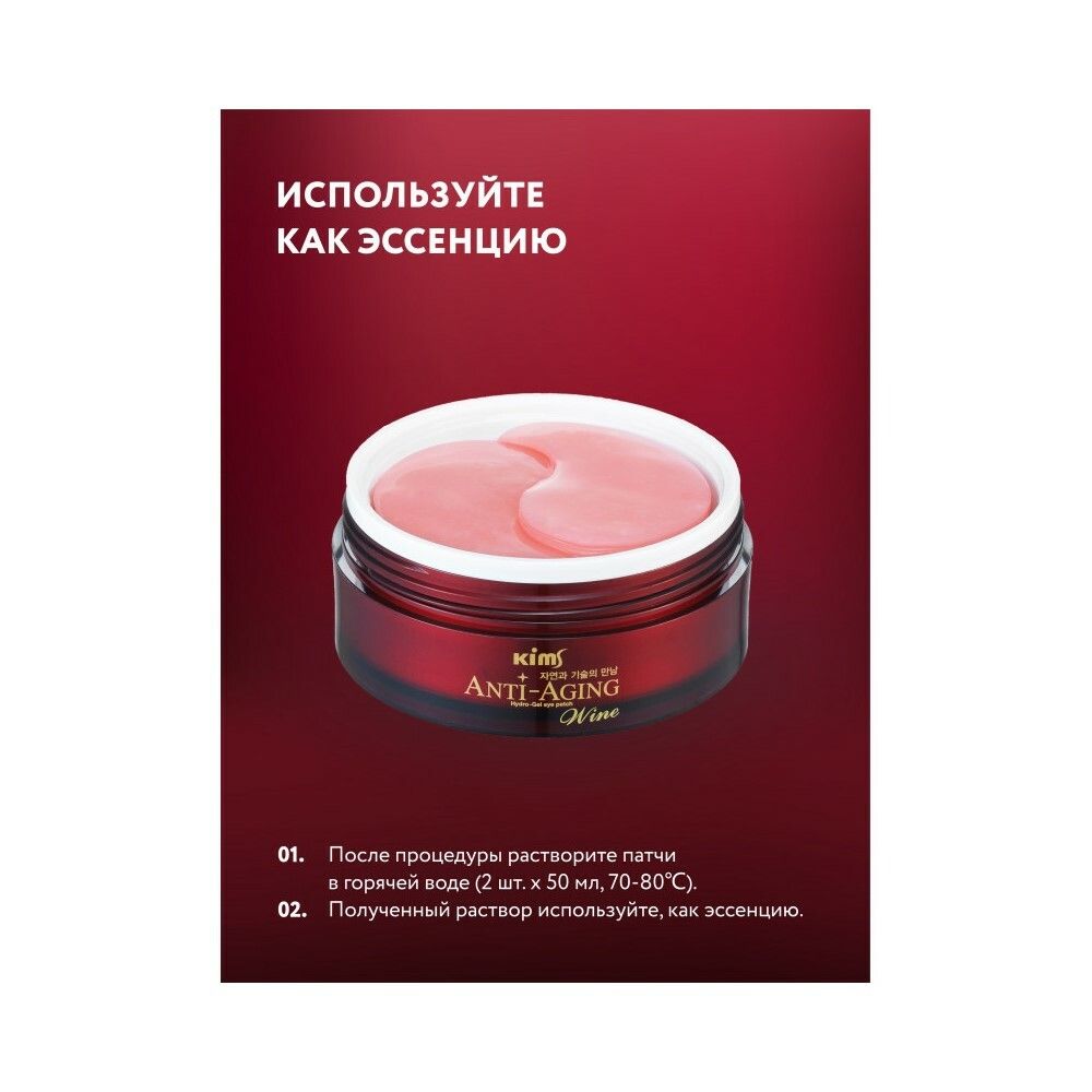 Гидрогелевые анти-возрастные винные патчи Kims Wine Hydro-Gel Eye Patch, (60 шт. в баночке, размер L)